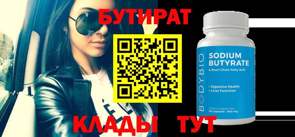БУТИРАТ вода Майкоп